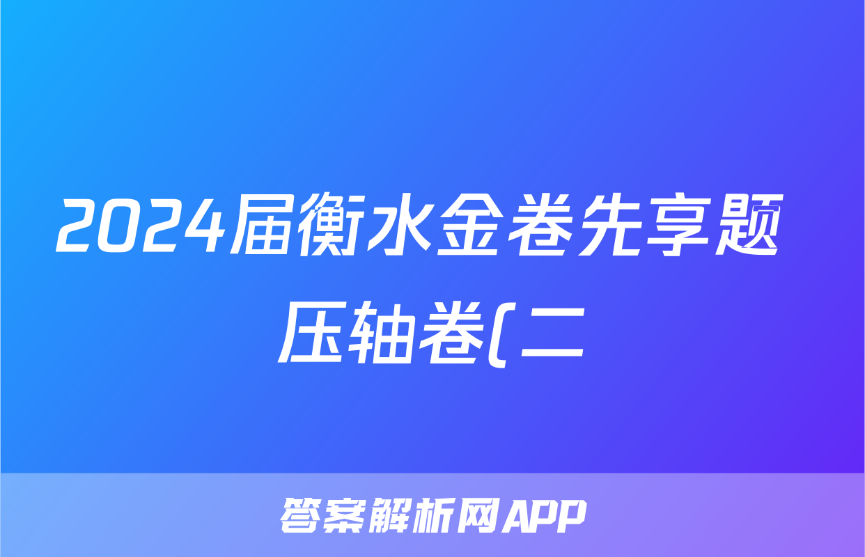 2024届衡水金卷先享题 压轴卷(二)2试题(物理)